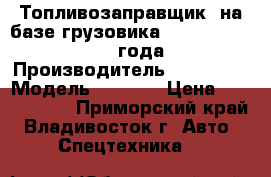 Топливозаправщик  на базе грузовика Hyundai HD120 2013 года  › Производитель ­ Hyundai › Модель ­ HD120 › Цена ­ 2 805 000 - Приморский край, Владивосток г. Авто » Спецтехника   